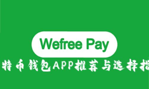 比特币钱包APP推荐与选择指南