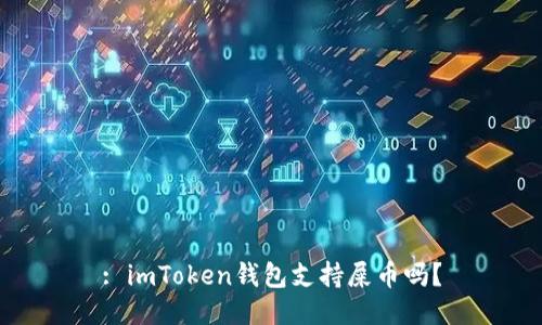 : imToken钱包支持屎币吗？