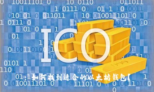 : 如何找到适合的以太坊钱包？