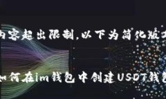 内容超出限制，以下为简化版本如何在im钱包中创