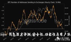 IM Token 钱包深度评测：安全性、功能性与用户体