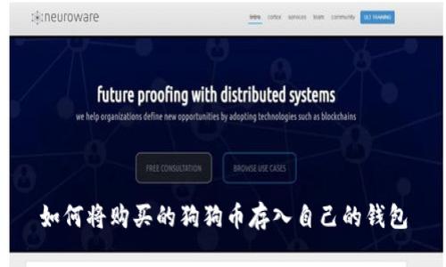 如何将购买的狗狗币存入自己的钱包