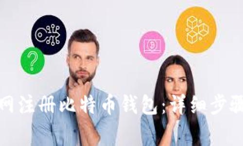 如何在火币网注册比特币钱包：详细步骤与注意事项