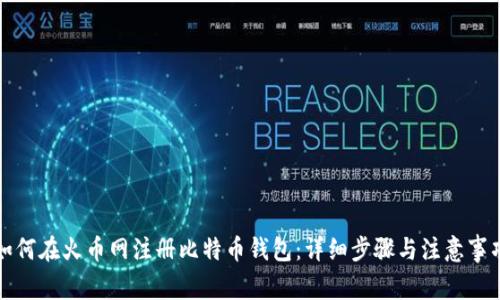 如何在火币网注册比特币钱包：详细步骤与注意事项