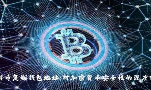 比特币复制钱包地址：对加密货币安全性的深度分析