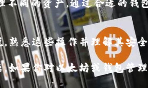  在以太坊上如何查询和连接钱包地址的全解析

以太坊, 钱包地址, 区块链/guanjianci

引言
以太坊作为全球第二大区块链平台，以其智能合约和去中心化应用(DApps)而闻名。在使用以太坊的过程中，用户往往需要查询和管理自己的钱包地址，确保其资产的安全和交易的准确性。本文将深入探讨以太坊连接和查询钱包地址的方法，包括如何创建钱包、查询余额、交易记录等，并解答相关的常见问题。

1. 以太坊的基础知识
在深入探讨钱包地址查询之前，首先需要理解以太坊的基本概念。以太坊是一个开源的区块链平台，允许开发者构建和部署智能合约。每个用户在以太坊网络上都有一个或多个钱包地址，这些地址是用来接收和发送以太币（ETH）及其他基于以太坊的代币，如ERC-20代币。

2. 创建以太坊钱包地址
创建以太坊钱包地址是使用这一区块链的第一步。用户可以选择使用硬件钱包、软件钱包或在线钱包。硬件钱包相对安全，适合长期保存资产；软件钱包则更为灵活，便于日常使用，而在线钱包则提供了便捷的访问方式。
在创建钱包时，用户需要生成一对密钥：公钥和私钥。公钥即为用户的以太坊地址，可以公开分享，用于接收资金；而私钥则是保护用户资产的关键，绝不能泄露。安全保管私钥是至关重要的，一旦丢失或被盗，资产将无法恢复。

3. 查询以太坊钱包地址
查询以太坊钱包地址的余额和交易记录可以通过多种方式实现，包括使用区块链浏览器、智能合约调用或通过 API 查询。
区块链浏览器如Etherscan是最常用的查询工具。用户只需在浏览器中输入钱包地址，便可以轻松查看该地址的交易记录、余额以及其他相关信息。以太坊的所有交易都是公开的，因此任何人都可以访问这些数据，实现透明的资产管理。

4. 通过API查询钱包信息
对于开发者而言，可以使用以太坊节点或第三方服务API来查询钱包信息。通过脚本代码，用户可以自动化查询过程，获取特定地址的余额、历史交易信息等。这一方法简化了数据获取的流程，适合需要批量处理信息的应用场景。

5. 常见问题解答

h4问题一：如何确保我的以太坊钱包安全？/h4
确保以太坊钱包安全的几个关键步骤包括：使用强密码，定期更新；启用两步验证；选择硬件钱包存储大量资金；切勿在不安全的网络上进行交易；备份私钥并确保其安全存储；定期监控地址动向等。这些措施将显著降低钱包遭受攻击的风险。

h4问题二：如果我要验证某个交易是否成功，该怎么做？/h4
验证交易是否成功可以通过区块链浏览器进行。用户只需输入交易哈希值，便可以查看该交易的状态。如果状态显示为“成功”，则交易已完成；若为“待确认”或“失败”，则可能存在问题。区块链浏览器展示的信息包括交易时间、费用、发送和接收地址等，有助于用户全面了解交易详情。

h4问题三：如果我忘记了钱包的私钥，我该怎么办？/h4
若忘记私钥，用户将面临无法访问资金的困境。以太坊网络不允许恢复私钥，因此采取有效的备份措施是必不可少的。一些用户将私钥写在纸上或存储在安全的密码管理软件中，以确保在需要时能够找到。对于重要资产的存储，建议使用硬件钱包以增强安全性。

h4问题四：如何计算以太坊钱包的交易费用？/h4
以太坊中的交易费用由“Gas”决定。Gas 是执行以太坊交易或智能合约所需的计算单元。用户需要为每一笔交易支付一定的Gas费用，此费用会随着网络拥堵而波动。用户可以在交易时设置Gas价格，网络会根据当前状态推荐合适的费用以确保交易的确认速度。

h4问题五：以太坊钱包地址可以用来接收哪些资产？/h4
以太坊钱包不仅可以接收以太币（ETH），还可以接收各种基于以太坊的代币。这些代币遵循ERC-20标准，用户可以在自己的钱包地址中管理不同的资产。通过合适的钱包工具，用户可以方便地查看不同代币的余额、交易记录等信息。

总结
在以太坊上管理钱包地址是每位用户不可或缺的技能。通过合理的工具和方法，用户可以安全高效地查询和管理自己的资产。对于新手来说，熟悉这些操作并理解其安全性是至关重要的。同时，随着区块链环境的不断变化，用户应保持对新技术和工具的关注，以达到最优的资产管理效果。 

本文提供了关于以太坊连接查询钱包地址的丰富信息，涉及创建、查询、API的使用以及常见问题的解答，帮助用户更好地理解这一重要话题。如果你对以太坊或钱包管理还有任何疑问，欢迎提出！