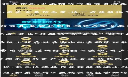  在以太坊上如何查询和连接钱包地址的全解析

以太坊, 钱包地址, 区块链/guanjianci

引言
以太坊作为全球第二大区块链平台，以其智能合约和去中心化应用(DApps)而闻名。在使用以太坊的过程中，用户往往需要查询和管理自己的钱包地址，确保其资产的安全和交易的准确性。本文将深入探讨以太坊连接和查询钱包地址的方法，包括如何创建钱包、查询余额、交易记录等，并解答相关的常见问题。

1. 以太坊的基础知识
在深入探讨钱包地址查询之前，首先需要理解以太坊的基本概念。以太坊是一个开源的区块链平台，允许开发者构建和部署智能合约。每个用户在以太坊网络上都有一个或多个钱包地址，这些地址是用来接收和发送以太币（ETH）及其他基于以太坊的代币，如ERC-20代币。

2. 创建以太坊钱包地址
创建以太坊钱包地址是使用这一区块链的第一步。用户可以选择使用硬件钱包、软件钱包或在线钱包。硬件钱包相对安全，适合长期保存资产；软件钱包则更为灵活，便于日常使用，而在线钱包则提供了便捷的访问方式。
在创建钱包时，用户需要生成一对密钥：公钥和私钥。公钥即为用户的以太坊地址，可以公开分享，用于接收资金；而私钥则是保护用户资产的关键，绝不能泄露。安全保管私钥是至关重要的，一旦丢失或被盗，资产将无法恢复。

3. 查询以太坊钱包地址
查询以太坊钱包地址的余额和交易记录可以通过多种方式实现，包括使用区块链浏览器、智能合约调用或通过 API 查询。
区块链浏览器如Etherscan是最常用的查询工具。用户只需在浏览器中输入钱包地址，便可以轻松查看该地址的交易记录、余额以及其他相关信息。以太坊的所有交易都是公开的，因此任何人都可以访问这些数据，实现透明的资产管理。

4. 通过API查询钱包信息
对于开发者而言，可以使用以太坊节点或第三方服务API来查询钱包信息。通过脚本代码，用户可以自动化查询过程，获取特定地址的余额、历史交易信息等。这一方法简化了数据获取的流程，适合需要批量处理信息的应用场景。

5. 常见问题解答

h4问题一：如何确保我的以太坊钱包安全？/h4
确保以太坊钱包安全的几个关键步骤包括：使用强密码，定期更新；启用两步验证；选择硬件钱包存储大量资金；切勿在不安全的网络上进行交易；备份私钥并确保其安全存储；定期监控地址动向等。这些措施将显著降低钱包遭受攻击的风险。

h4问题二：如果我要验证某个交易是否成功，该怎么做？/h4
验证交易是否成功可以通过区块链浏览器进行。用户只需输入交易哈希值，便可以查看该交易的状态。如果状态显示为“成功”，则交易已完成；若为“待确认”或“失败”，则可能存在问题。区块链浏览器展示的信息包括交易时间、费用、发送和接收地址等，有助于用户全面了解交易详情。

h4问题三：如果我忘记了钱包的私钥，我该怎么办？/h4
若忘记私钥，用户将面临无法访问资金的困境。以太坊网络不允许恢复私钥，因此采取有效的备份措施是必不可少的。一些用户将私钥写在纸上或存储在安全的密码管理软件中，以确保在需要时能够找到。对于重要资产的存储，建议使用硬件钱包以增强安全性。

h4问题四：如何计算以太坊钱包的交易费用？/h4
以太坊中的交易费用由“Gas”决定。Gas 是执行以太坊交易或智能合约所需的计算单元。用户需要为每一笔交易支付一定的Gas费用，此费用会随着网络拥堵而波动。用户可以在交易时设置Gas价格，网络会根据当前状态推荐合适的费用以确保交易的确认速度。

h4问题五：以太坊钱包地址可以用来接收哪些资产？/h4
以太坊钱包不仅可以接收以太币（ETH），还可以接收各种基于以太坊的代币。这些代币遵循ERC-20标准，用户可以在自己的钱包地址中管理不同的资产。通过合适的钱包工具，用户可以方便地查看不同代币的余额、交易记录等信息。

总结
在以太坊上管理钱包地址是每位用户不可或缺的技能。通过合理的工具和方法，用户可以安全高效地查询和管理自己的资产。对于新手来说，熟悉这些操作并理解其安全性是至关重要的。同时，随着区块链环境的不断变化，用户应保持对新技术和工具的关注，以达到最优的资产管理效果。 

本文提供了关于以太坊连接查询钱包地址的丰富信息，涉及创建、查询、API的使用以及常见问题的解答，帮助用户更好地理解这一重要话题。如果你对以太坊或钱包管理还有任何疑问，欢迎提出！