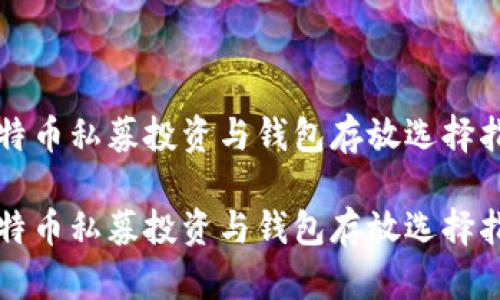 比特币私募投资与钱包存放选择指南

比特币私募投资与钱包存放选择指南