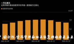   比特币钱包失去密码后的应对策略与风险管理