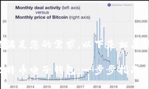 为了更好地满足您的需求，以下是相关信息的大纲：

如何注册比特币电子钱包：一步步指南
