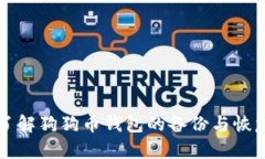 全面了解狗狗币钱包的备份与恢复方法