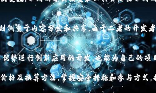 baioti数字钱包50 TRX换算为人民币的价值分析/baioti
数字钱包, TRX, 人民币/guanjianci

随着数字货币的普及，越来越多的人开始使用数字钱包进行加密货币的交易与管理。其中，TRON（波场币）作为一种热门的数字货币，受到了许多投资者和普通用户的青睐。本文将详细探讨50 TRX的价值，如何将其换算为人民币，以及相关的问题和分析。

TRX概述
TRON（TRX）是一个基于区块链的去中心化平台，旨在通过消除中介，实现数字内容的自由和透明的分享。TRON于2018年进行了主网发布，其目标是构建一个全球范围内的自由内容共享体系。TRX作为TRON网络的原生代币，被广泛应用于区块链上各种操作和交易中。

TRX的市场行情
TRX的价格是动态变化的，通常会受到多种因素的影响，例如市场需求、技术升级、政策变化等。因此，我们在讨论50 TRX等于多少人民币时，首先需要查询当时的市场行情。例如，如果当前TRX的市价为0.1人民币，那么50 TRX的价值就是5人民币；如果市价为0.5人民币，那么其价值则为25人民币。

如何查询TRX兑换人民币的汇率
为了准确换算TRX与人民币之间的汇率，可以使用多个加密货币交易所或价格查询平台，如币安、火币或CoinMarketCap等。通过这些平台，我们可以实时查看TRX的市场价格。用户只需输入所持有的TRX数量，即可获得转换的结果。

影响TRX价格的因素
TRX价格的波动受到多个因素的影响，包括市场供求关系、项目进展、合作伙伴关系、以及外部政策等。比如，当TRON与某个大型平台达成合作时，用户信任度增强，更多人会购买TRX，这可能导致价格上涨。此外，市场情绪也会影响价格，投资者的恐慌或乐观情绪常常会导致短期内价格的大幅波动。

TRX的投资前景分析
虽然TRX的短期价格波动较大，但从长期来看，TRON作为一个区块链项目如果能不断完善技术和扩大应用场景，将有可能推动TRX的价值提升。特别是在数字内容市场的发展中，TRON提供的技术解决方案可能会受到越来越多的企业和开发者的青睐，进而推动TRX的需求和价格上升。

可能相关问题
1. TRX如何被使用？
TRX不仅是交易的媒介，还在TRON生态系统中扮演着重要的角色。用户可以利用TRX进行内容发布、存储和更换。此外，TRX还可用于参与网络投票、获取区块奖励等。TRON的平台允许开发者创建去中心化应用（DApps），这些应用需要使用TRX作为支付工具，推动了TRX的使用和价值。

2. 如何安全地使用数字钱包存储TRX？
为了确保TRX的安全存储，用户应选择信誉良好的数字钱包服务，使用多重认证及强密码保护。此外，定期备份钱包信息和私钥，并谨慎处理弱网络环境中的交易请求，可以有效降低风险。冷钱包（离线存储）通常被视为最安全的存储方式，数字资产应尽量存放在冷钱包中，只有在必要时才转入热钱包进行交易。

3. TRX的价格预测是否可靠？
任何加密货币的价格预测都有其不确定性，TRX也不例外。价格预测通常基于技术分析、市场情绪和宏观经济因素。然而，市场永远充满变数，不同的分析模型和工具会给出不同的结论。投资者应理性看待价格预测，不应仅依赖单一的预测结果，应结合多方面的信息和分析作出判断。

4. TRON与其他区块链项目的比较
与以太坊等其他区块链项目相比，TRON在目标和架构上都有所不同。以太坊着重于开发去中心化应用（DApps）和智能合约，而TRON则侧重于内容分发和共享。由于二者的开发者社区、市场接受度及技术背景不同，投资者应根据个人需求选择合适的投资标的。

5. 如何参与TRON生态的建设？
参与TRON生态的人士可以通过多种方式加入，例如开发DApps、投资TRX、参与社区治理或成为生态合作伙伴。同时，利用TRON的技术优势进行创新应用的开发，也能为自己的项目带来更多的曝光率和机会。通过参与，用户不仅能够获得潜在的金融收益，还能为TRON生态的壮大贡献力量。

综上所述，随着数字货币市场的发展，TRX作为一种有潜力的数字资产，其价值会根据市场变化而起伏。对于潜在投资者而言，了解其价格及换算方法，掌握安全措施和参与方式，将更好地帮助他们在这个市场中进行明智的投资决策。