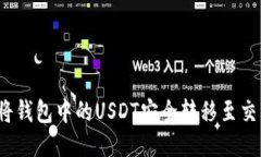 如何将钱包中的USDT安全转移至交易所？
