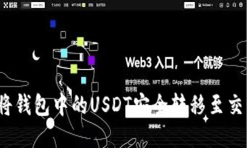 如何将钱包中的USDT安全转移至交易所？