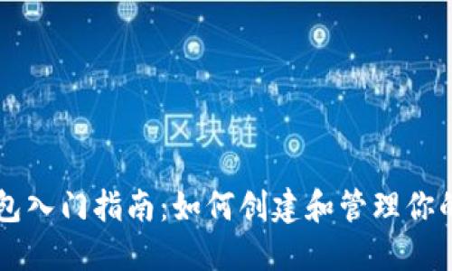 以太坊钱包入门指南：如何创建和管理你的数字资产