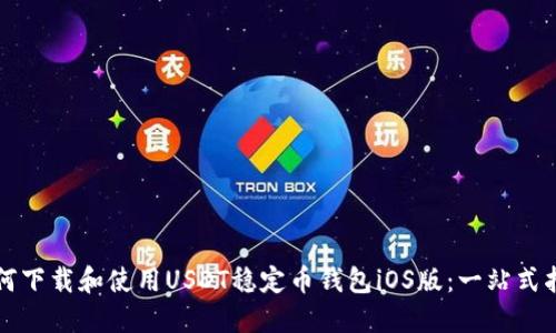 如何下载和使用USDT稳定币钱包iOS版：一站式指南