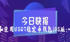 如何下载和使用USDT稳定币钱包iOS版：一站式指南