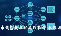 狗狗币钱包数据被清理软件：机遇与挑战