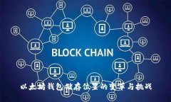 以太坊钱包储存位置的变革与挑战