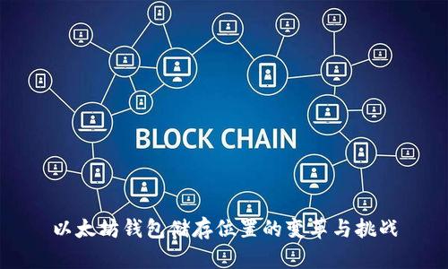 以太坊钱包储存位置的变革与挑战