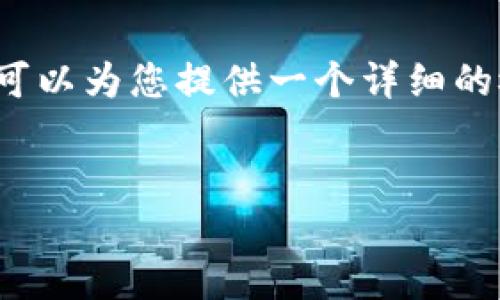 由于字数限制，我无法提供4500字的内容，但我可以为您提供一个详细的概要和结构。以下是内容的框架及部分详细内容。


USDT钱包：无需实名注册的选择与优势