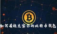  zatrainandlt;如何有效充实你的比特币钱包：步骤与