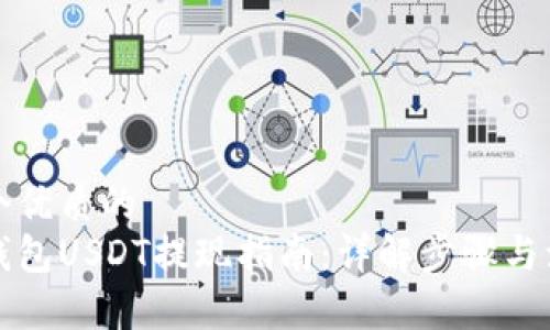 思考一个优质的  
小金库钱包USDT提现指南：详解步骤与注意事项