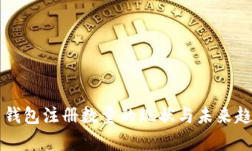 比特币钱包注册数量的现状与未来趋势分析