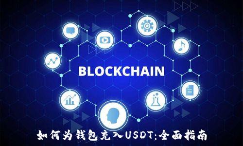  
如何为钱包充入USDT：全面指南