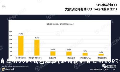如何获取自己的USDT钱包地址？如何获取自己的USDT钱包地址？