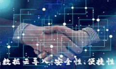   比特币钱包数据云导入：安全性、便捷性与未来