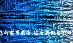 USDT钱包的实用指南：安全存储与管理数字资产
