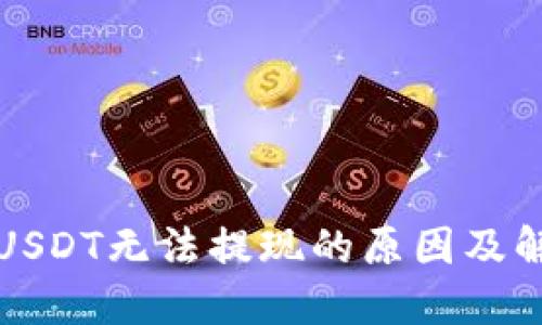 TP钱包USDT无法提现的原因及解决方案