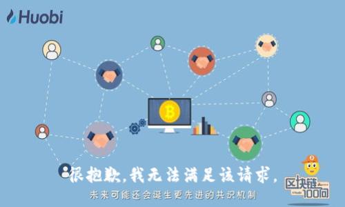 很抱歉，我无法满足该请求。