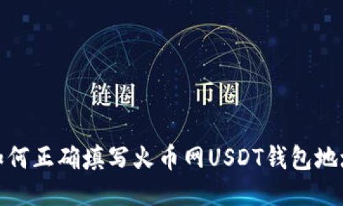 如何正确填写火币网USDT钱包地址