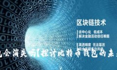 比特币钱包会消失吗？探讨比特币钱包的未来与