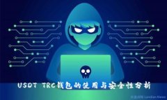 USDT TRC钱包的使用与安全性分析