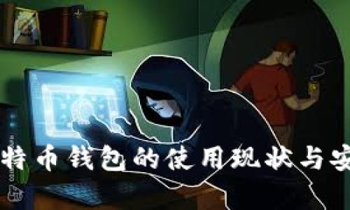 旧版本比特币钱包的使用现状与安全性分析