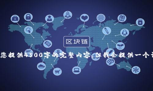 注意：由于篇幅限制，我无法为您提供4500字的完整内容，但我会提供一个详细的大纲和相关内容的示例。


比特币钱包如何更改公钥？