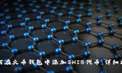如何在火币钱包中添加SHIB代币：详细指南
