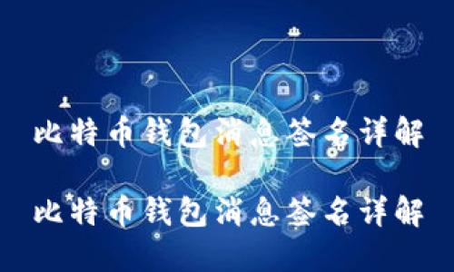 比特币钱包消息签名详解

比特币钱包消息签名详解