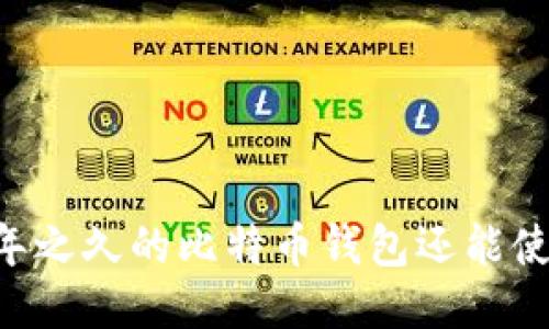 : 11年之久的比特币钱包还能使用吗？