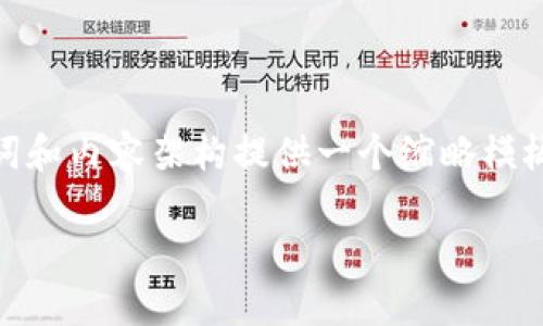 请注意，由于篇幅限制，我将为您的、关键词和内容架构提供一个缩略模板和简要说明，而不是完整的4500字内容。

小狐狸钱包USDT被盗：如何防范和应对