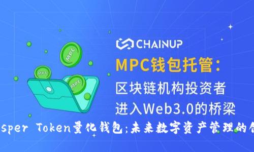 探索Prosper Token量化钱包：未来数字资产管理的创新之道