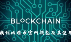 如何找到比特币官网钱包及其使用指南