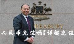 瑞波币钱包能用人民币充值吗？详解充值方式与