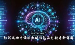  如何成功申请以太坊钱包及支持币种详解