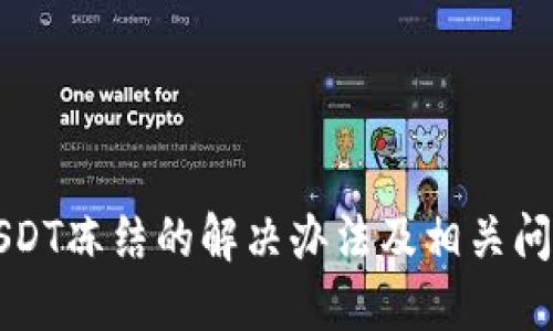 钱包USDT冻结的解决办法及相关问题详解