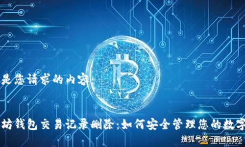 以下是您请求的内容：


以太坊钱包交易记录删除：如何安全管理您的数字资产
