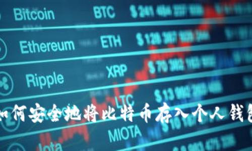 如何安全地将比特币存入个人钱包